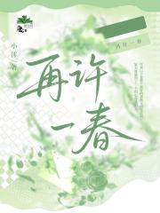 再许一春