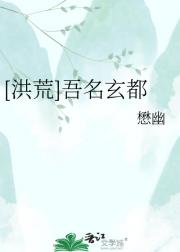 [洪荒]吾名玄都