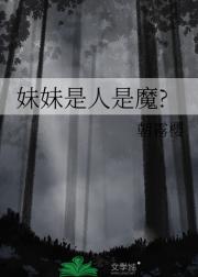 妹妹是人是魔?