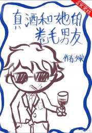 真酒和她的卷毛男友松田田