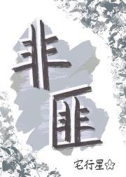 非匪