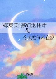 [综英美]寡妇退休计划