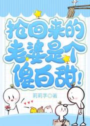 抢回来的老婆是个“傻白甜”