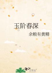 玉阶春深