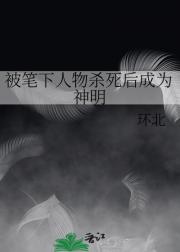 被笔下人物杀死后成为神明
