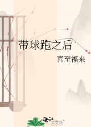 带球跑之后