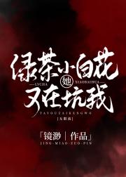 绿茶小白花她又在坑我【无限流】