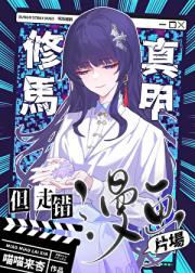修真马甲，但走错漫画片场