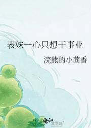 表妹一心只想干事业