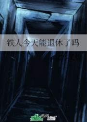铁人今天能退休了吗