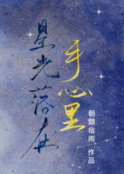 星光落在手心里