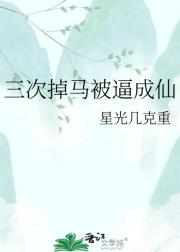 三次掉马被逼成仙