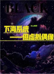 下海系统，但虚拟偶像