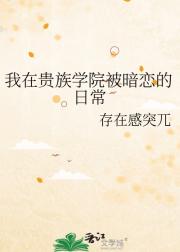 我在贵族学院被暗恋的日常