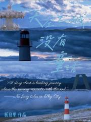 天空之城没有童话