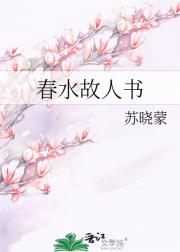 春水故人书