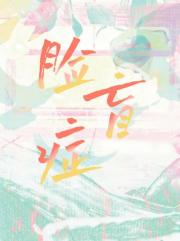 脸盲症