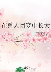 被兽人当崽教养日常