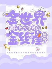 金丝雀？我装的