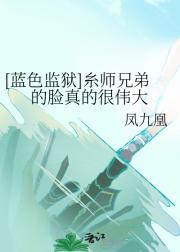 [蓝色监狱]这个恋爱其实不谈也是可以的。