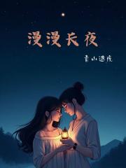 漫漫长夜