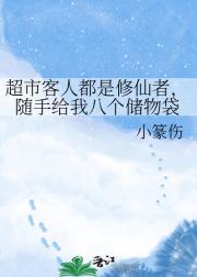 超市客人都是修仙者，随手给我八个储物袋