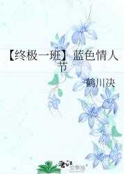 【终极一班】蓝色情人节