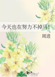 今天也在努力不掉马！