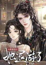 攻略暴君后她退游了