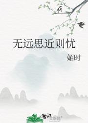 无远思近则忧