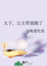 太子，公主带崽跑了