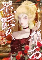 女A恋爱指南[GB]