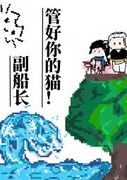 [海贼王]副船长管一下你的猫！