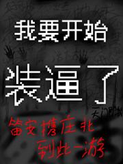 我要开始装逼了（无限流）