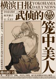 [综]福泽社长的笼中鸟