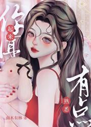 你闻起来有点熟悉