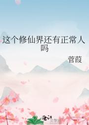 这个修仙界还有正常人吗