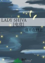 LADY SHIVA [电竞]