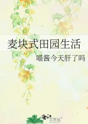麦块式田园生活