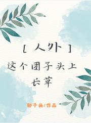 我的男友头上长草[人外]