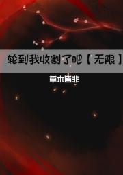 轮到我收割了吧【无限】
