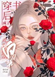 穿书后成了死对头的白月光