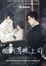 在梦中捡到落魄上司后