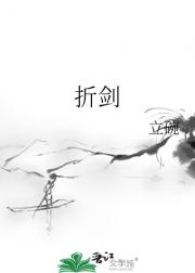 折剑