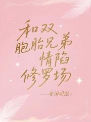 和双胞胎兄弟情陷修罗场