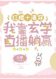【红楼+清穿】我靠玄学直播躺赢