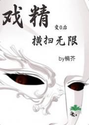 变O后戏精横扫无限