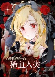 成为血族文里的祭品新娘