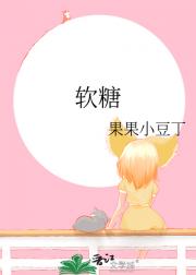 软糖