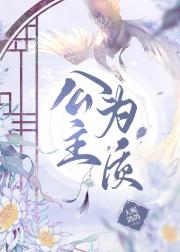 公主为质